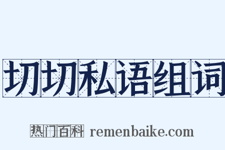 切切私语组词是什么意思的图片